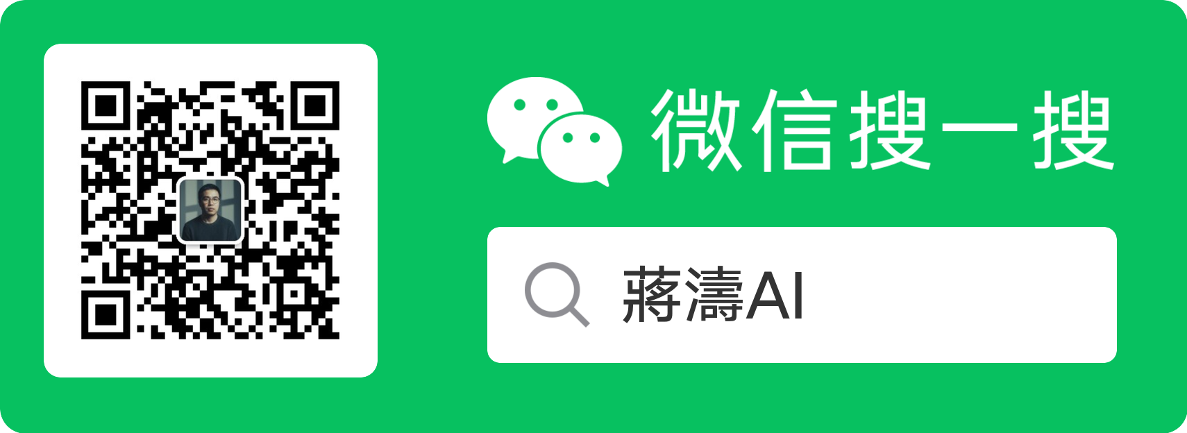 微信搜一搜「蔣濤AI」，掃描二維碼或搜尋公眾號名稱以關注
